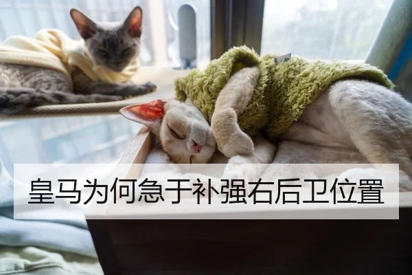 皇马为何急于补强右后卫位置