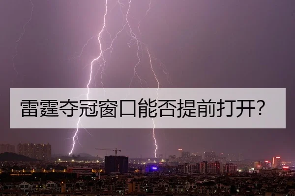 雷霆夺冠窗口能否提前打开？
