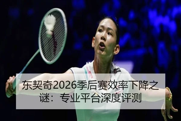 东契奇2026季后赛效率下降之谜：专业平台深度评测